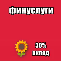 Как открыть вклад под 30% на Финуслугах (+ получить дистанционно доступ к мобильному банку ДОМ РФ)
